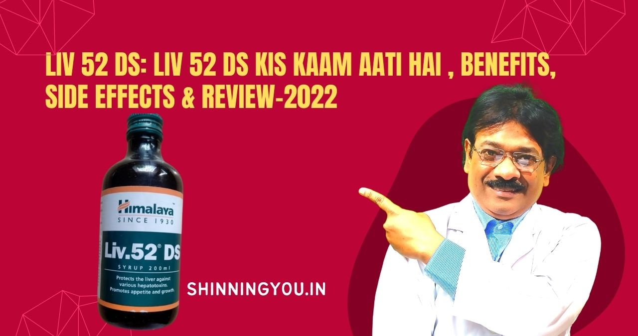 Liv 52 ds:Liv 52 ds kis kaam aati hai,Benefits & Side effects & Review 2022