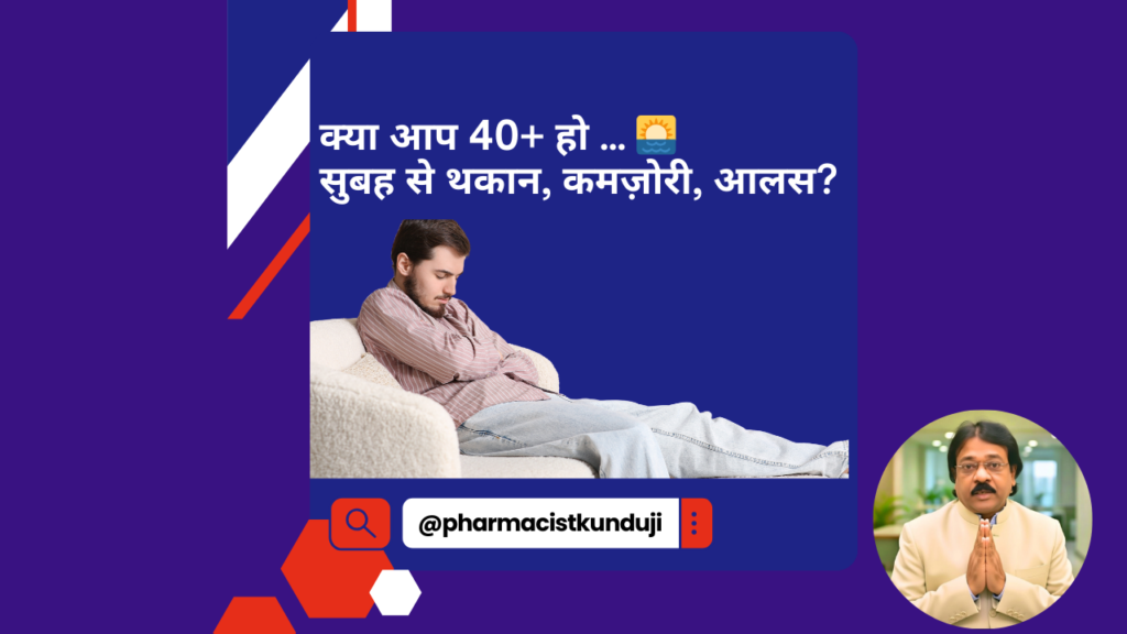 क्या आप 40+ हो … 🌅 सुबह से थकान, कमज़ोरी, आलस?
